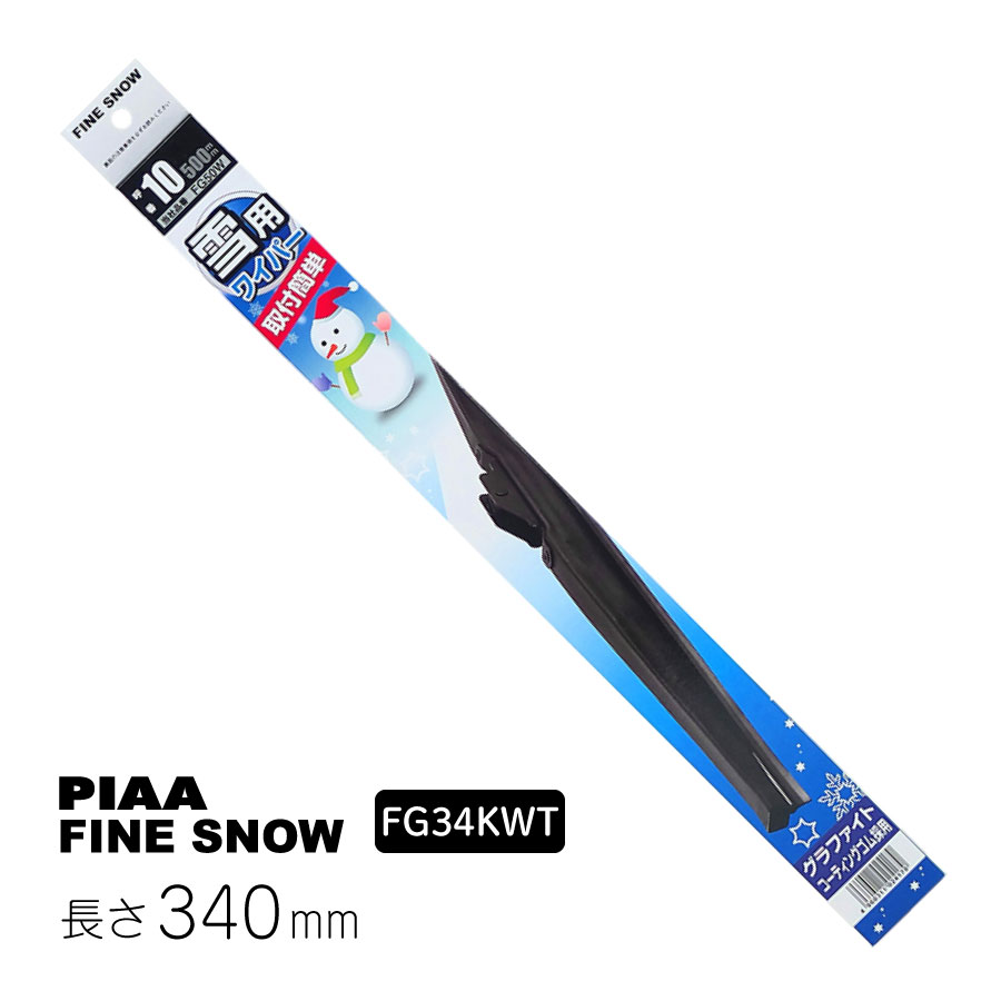 PIAA ワイパー ブレード 雪用 340mm ファインスノー グラファイトコーティングゴム 1本入 呼番3KT リヤ専用 FG34KWT ピア  :fg34kwt:Norauto Yahoo!ショッピング店 - 通販 - Yahoo!ショッピング