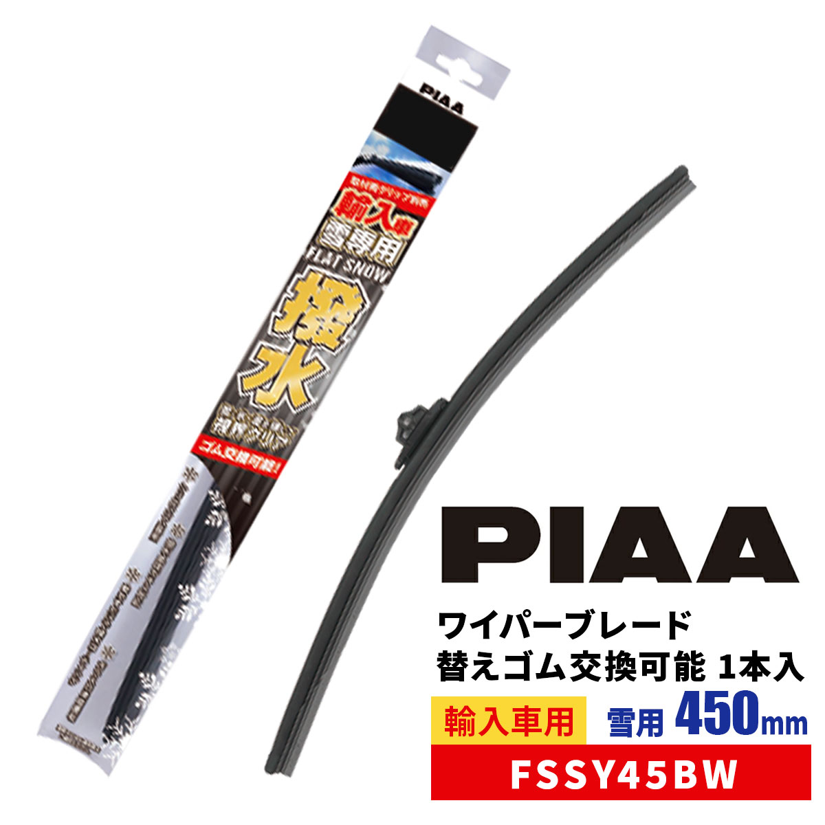 PIAA ワイパーブレード 雪用 450mm 特殊シリコンゴム フラット