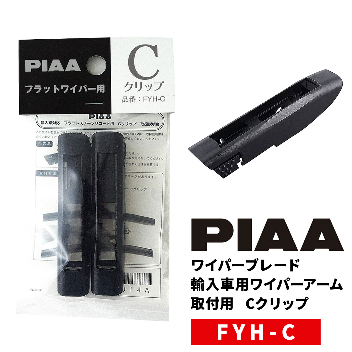 PIAA ワイパーブレード 雪用 フラットシリコートスノー用（FSS品番） 輸入車用ワイパーアーム取付用 Cクリップ 2個入 FYH-C :  fyh-c : Norauto Yahoo!ショッピング店 - 通販 - Yahoo!ショッピング