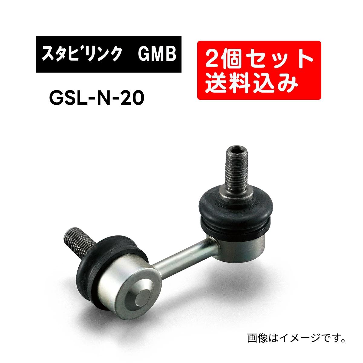 GMB（ジーエムビー） スタビライザーリンク 左右2個セット GSL-N-20