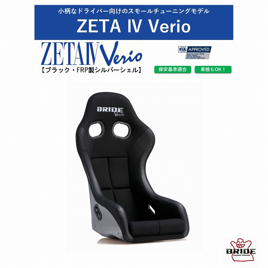 ブリッド ジータIV ヴェリオ ブラック FRP製シルバーシェル　BRIDE ZETA IV Verio HA1OSF スリムで小柄な方向け ジータ4  フルバケットシート