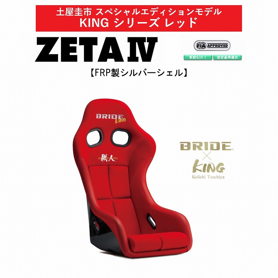 最新モデル！土屋圭市コラボモデル ブリッド BRIDE KINGシリーズ ZETA 