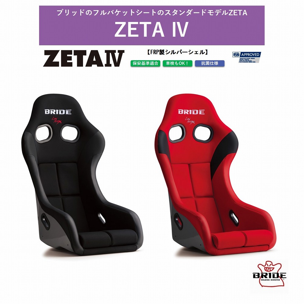 BRIDE（ブリッド） BRIDE ZETA IV FRP製シルバーシェル ブラック