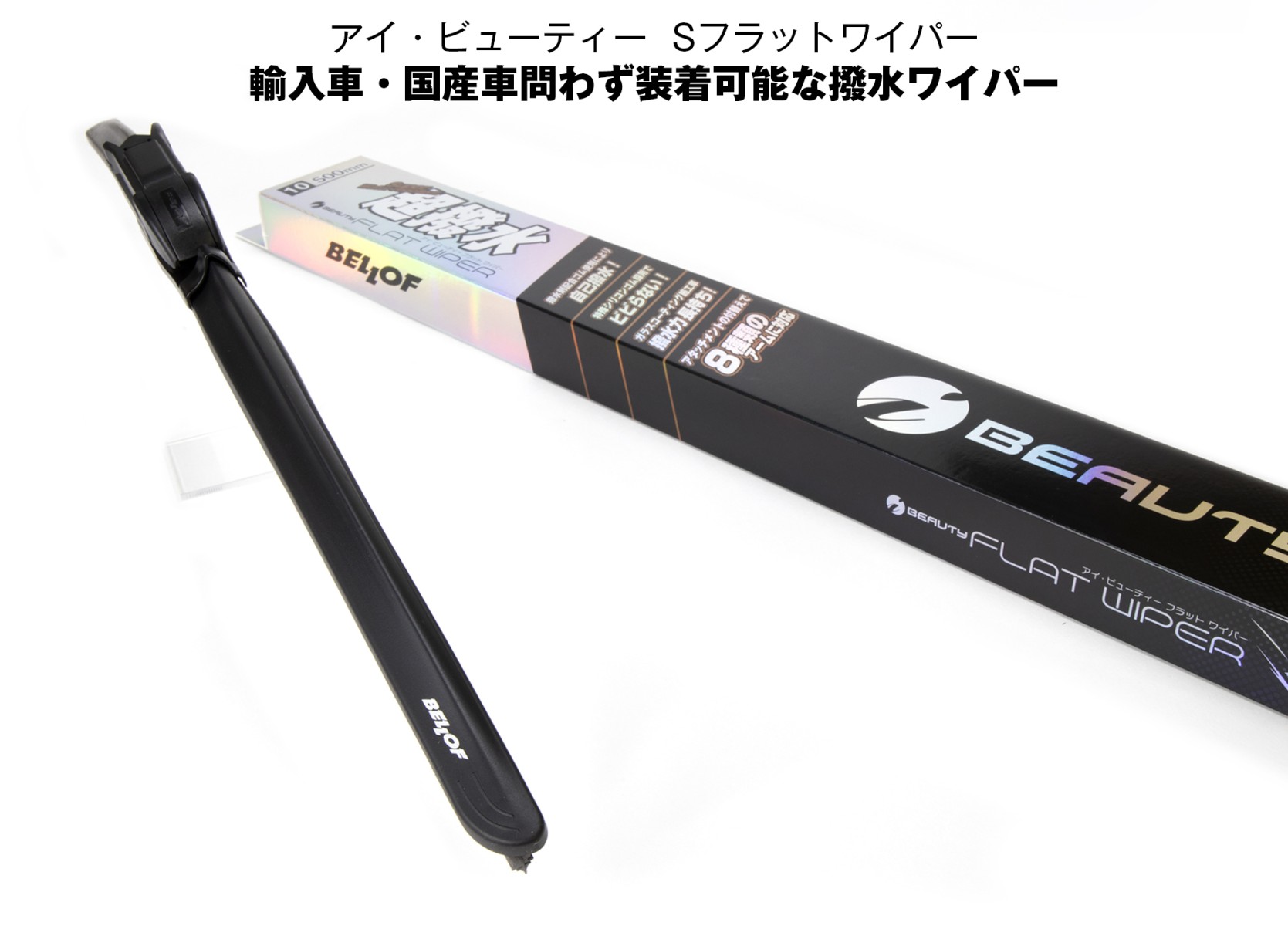 IFW550 BELLOF アイ・ビューティー Sフラットワイパー 550mm 1本入 呼