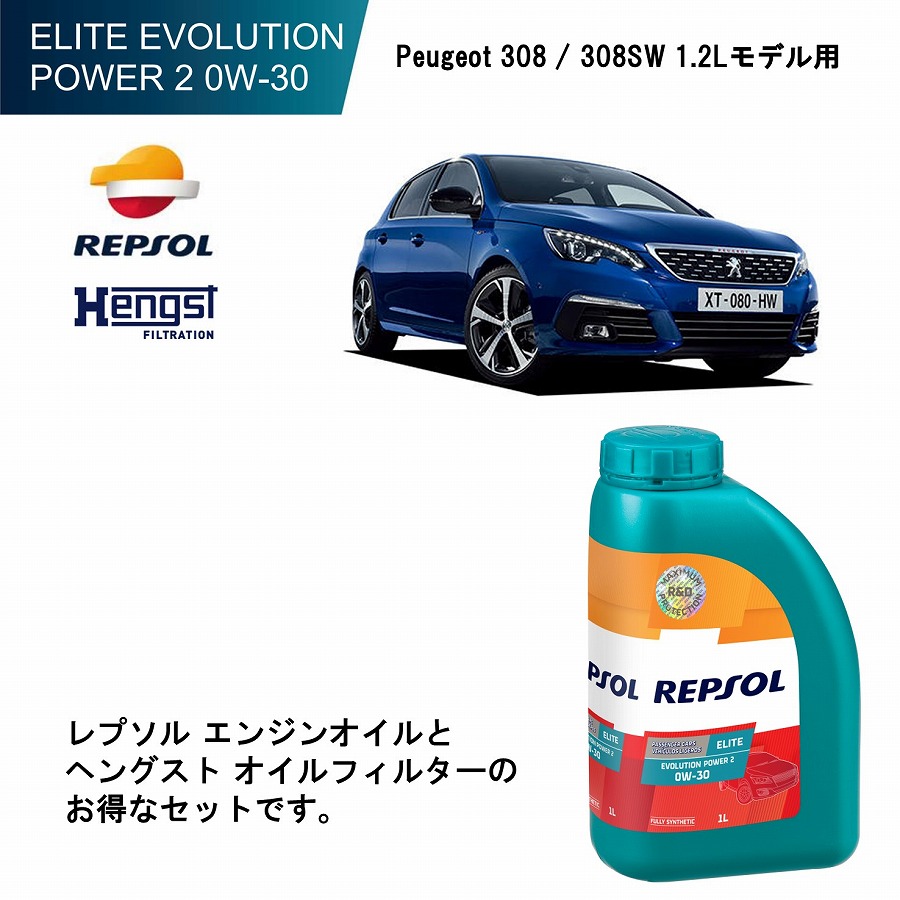 プジョー 308 / 308SW (1.2L HNY エンジン) 用 レプソル エリート