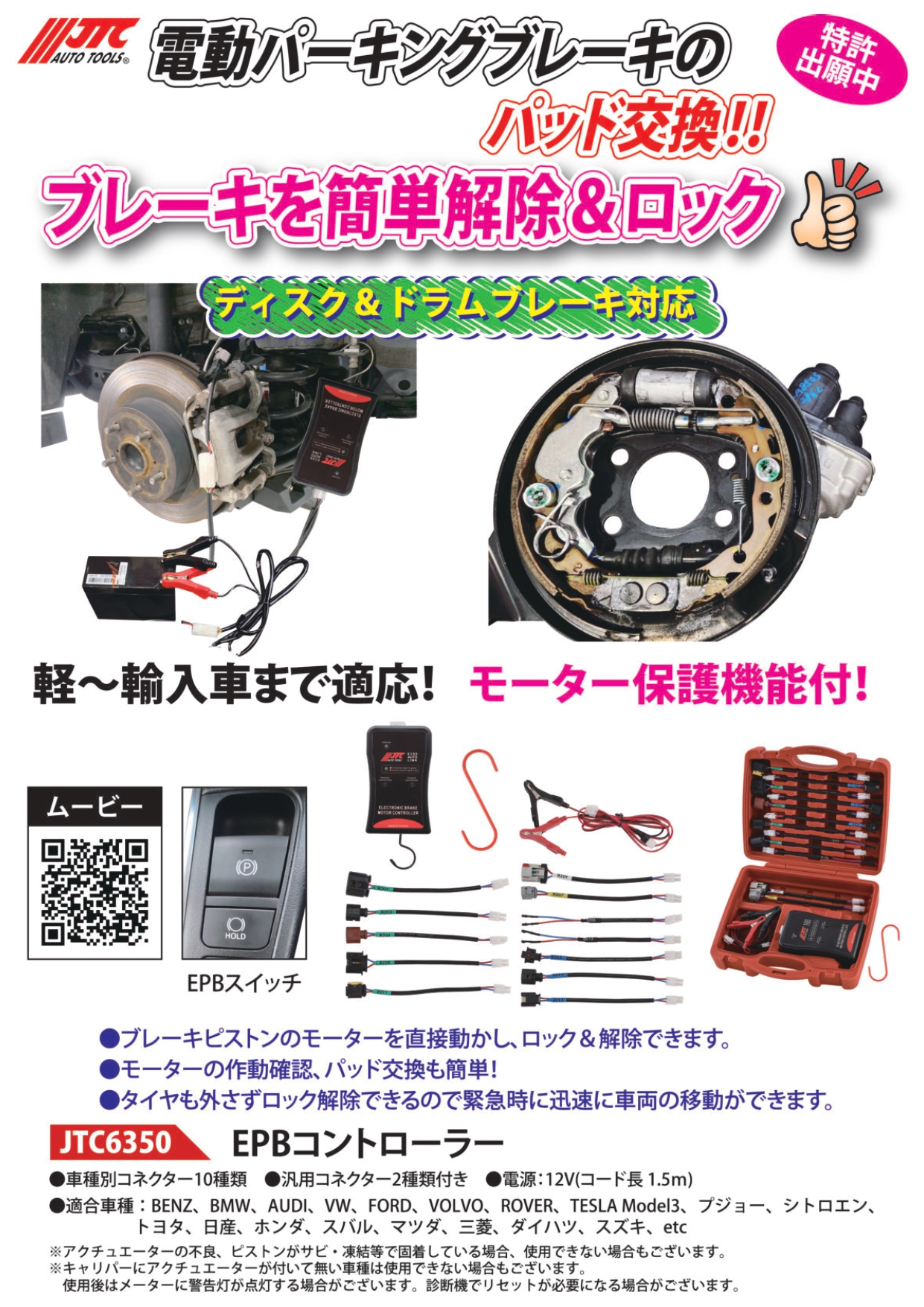 JTC6350 EPBコントローラー 電動パーキングブレーキ ロック解除
