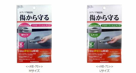 Kashimura（カシムラ） KE-71 ドア傷防止&静電軽減シート Lサイズ