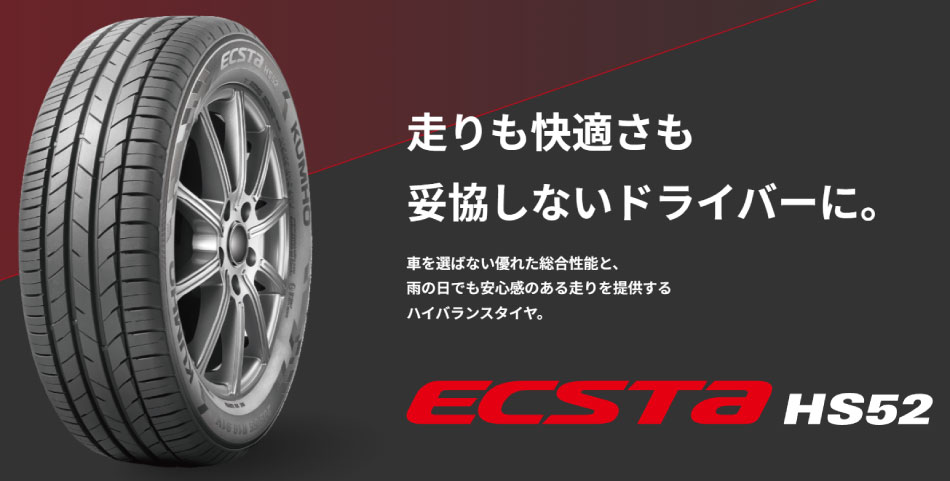 KUMHO（クムホ） ハイバランスタイヤ 195/45R17 エクスタ・エイチエス