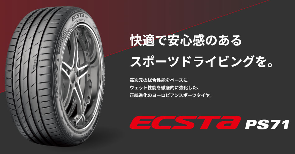 KUMHO（クムホ） ヨーロピアンスポーツタイヤ 255/50R19 ECSTA PS71