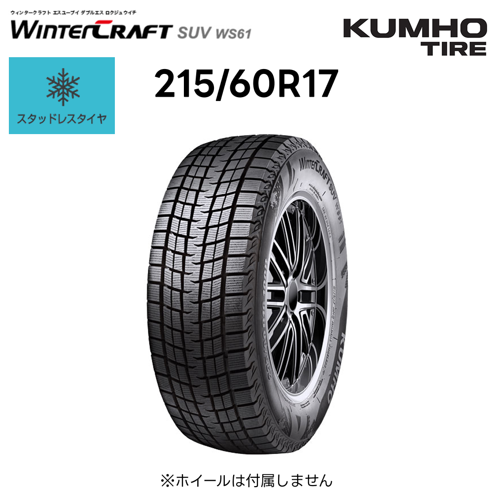 KUMHO（クムホ） スタッドレスタイヤ 215/60R17 96R ウィンター