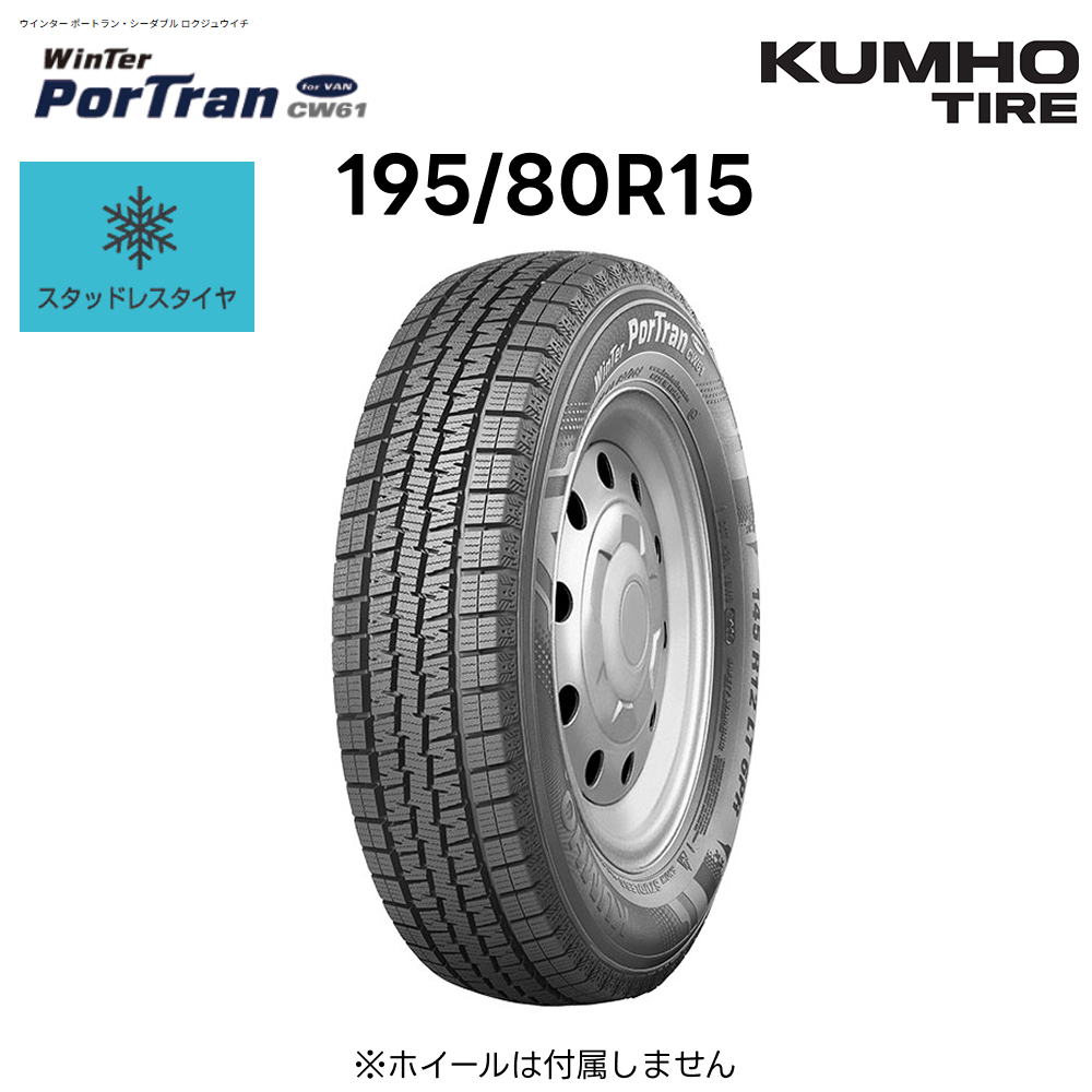 Koziスタッドレス195／80R15 107／105N LTホイール付き KUMHO（クムホ） スタッドレスタイヤ 195/80R15 107/105L Winter