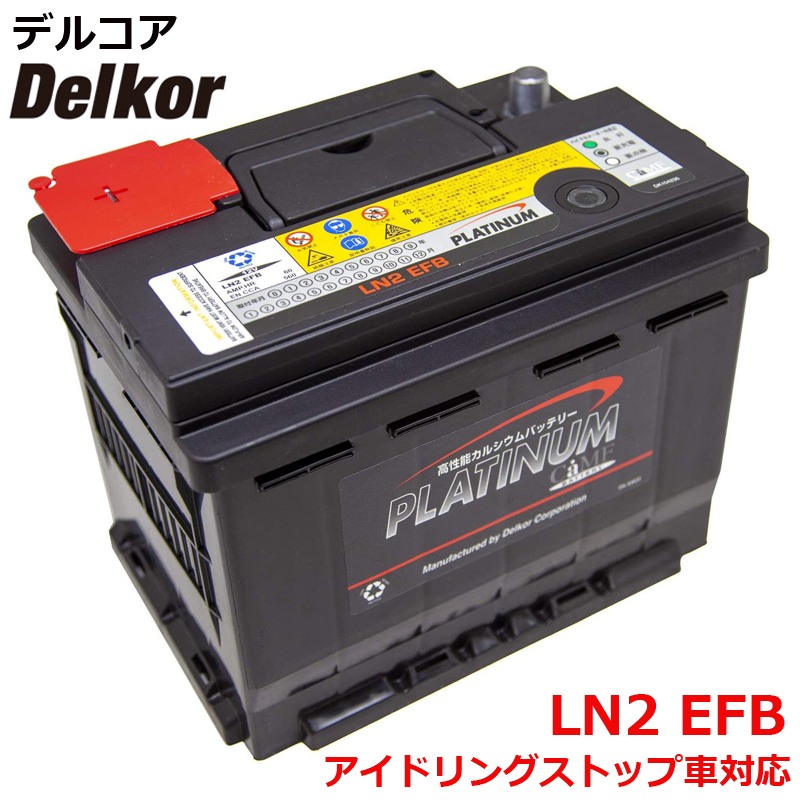 デルコア delkor 輸入車 国産車 対応 プラチナバッテリー EN LN2 EFB D-LN2EFB/PL カーバッテリー 車 処分 バッテリー交換