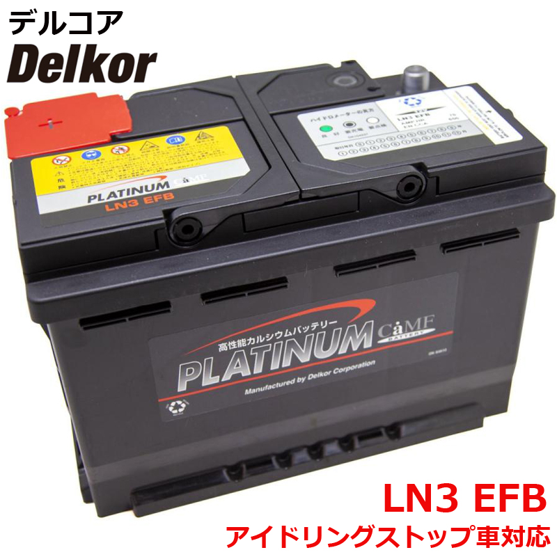 デルコア delkor 輸入車 国産車 対応 プラチナバッテリー EN LN3 EFB D-LN3EFB/PL カーバッテリー 車 処分 バッテリー交換  : ln3efb : Norauto Yahoo!ショッピング店 - 通販 - Yahoo!ショッピング