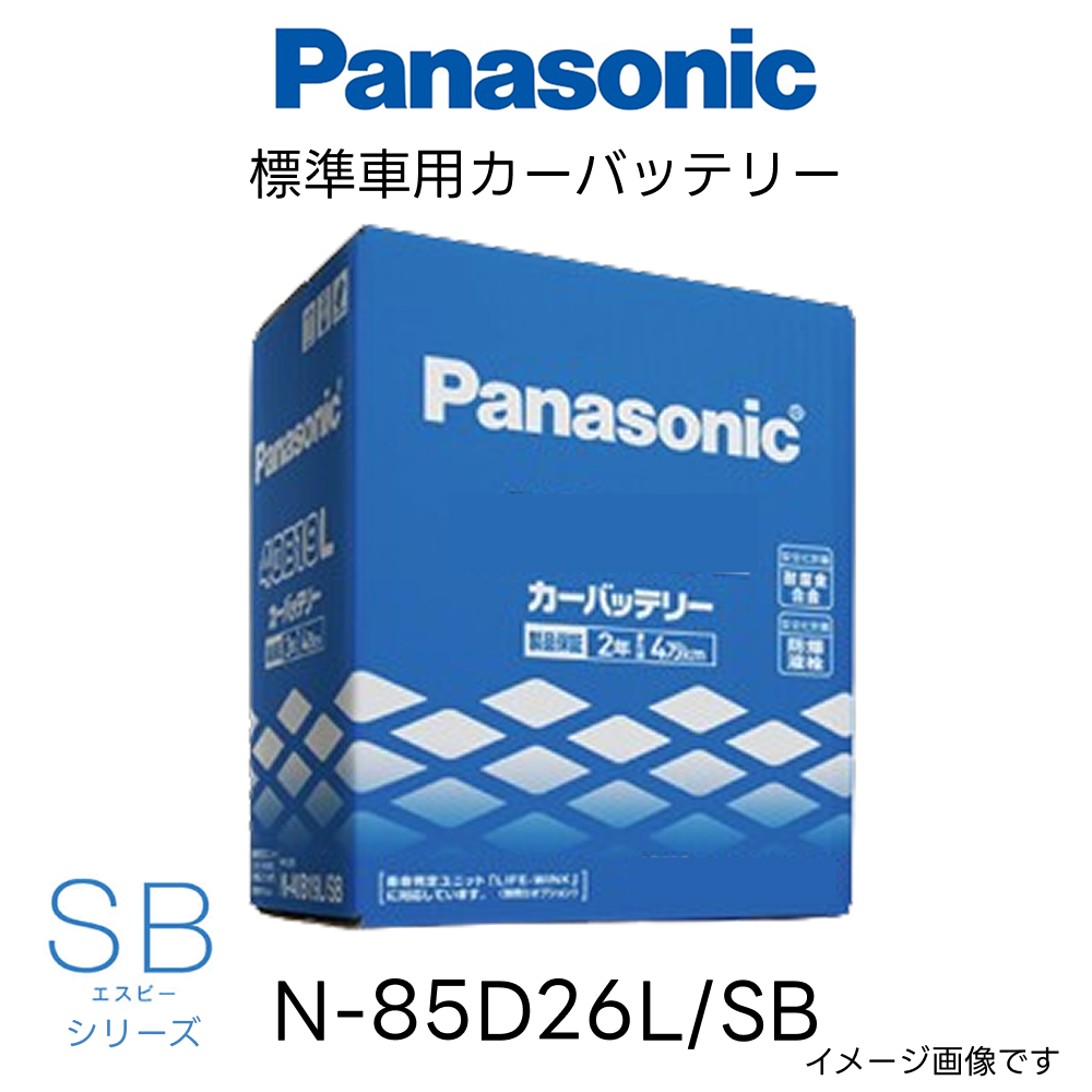 SB N-85D26L/SB 標準車用 カーバッテリー Panasonic パナソニック SB