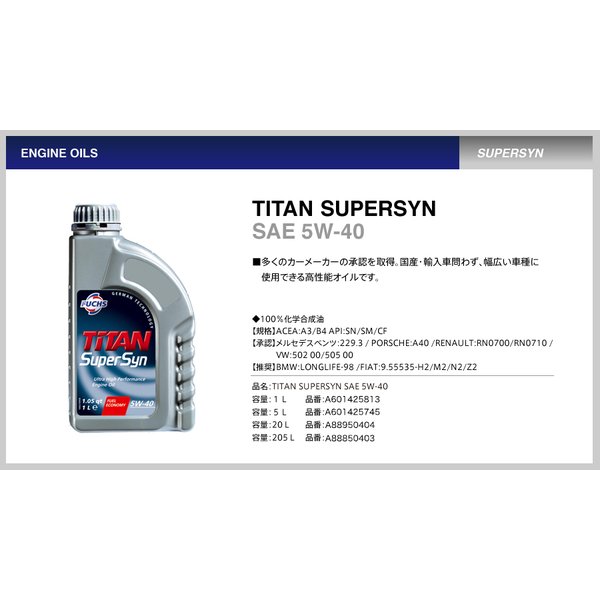 TITAN SUPERSYN SAE 5W-40 5L FUCHS フックス オイル A602003232 エンジンオイル | 承認 ベンツ ポルシェ  ルノー : a602003232 : Norauto Yahoo!ショッピング店 - 通販 - Yahoo!ショッピング