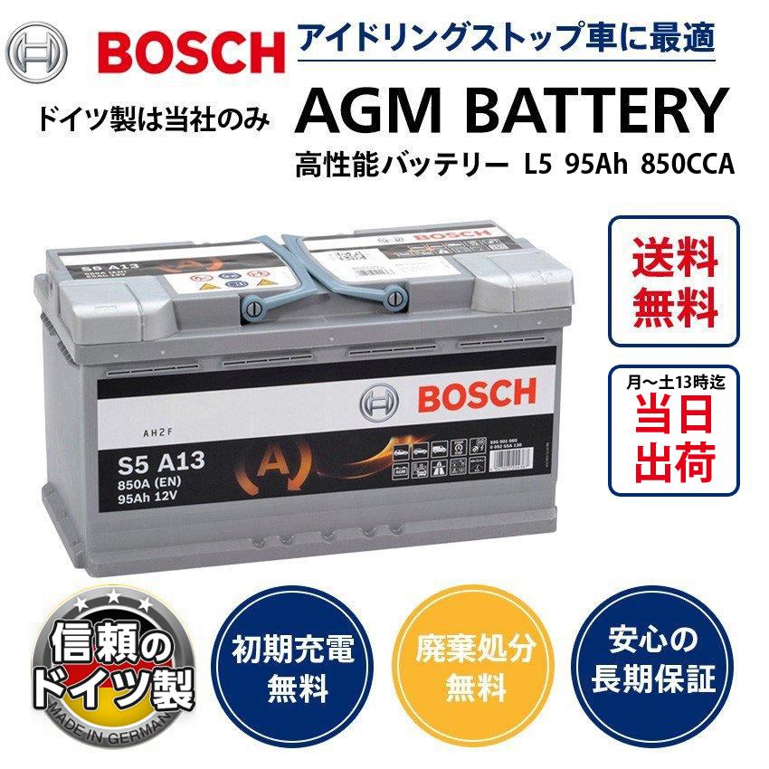 ドイツ製 ボッシュ AGMバッテリー 規格:L5 95A 850CCA サイズ:W353mm
