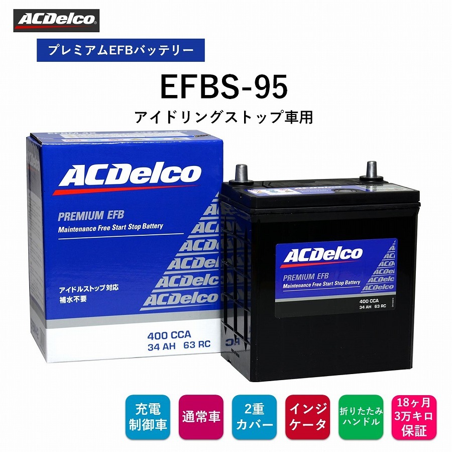 ACDelco 送料無料 ACデルコ プレミアムEFBバッテリー EFBS-95 18