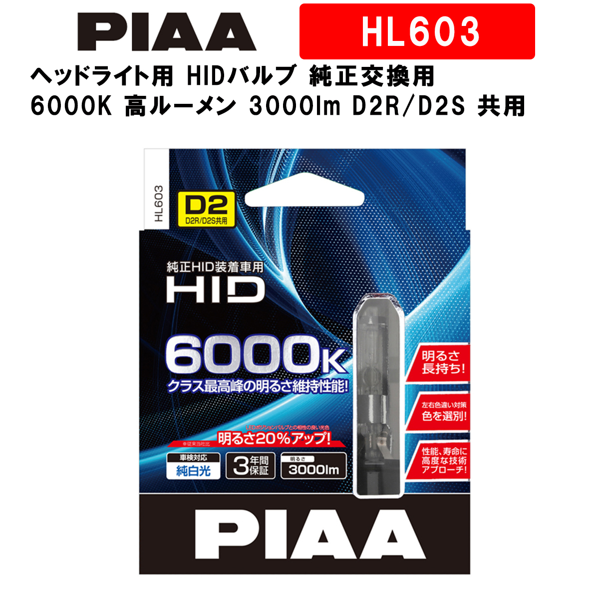 PIAA 純正交換HIDバルブ HL601 6000K D2U 2個入