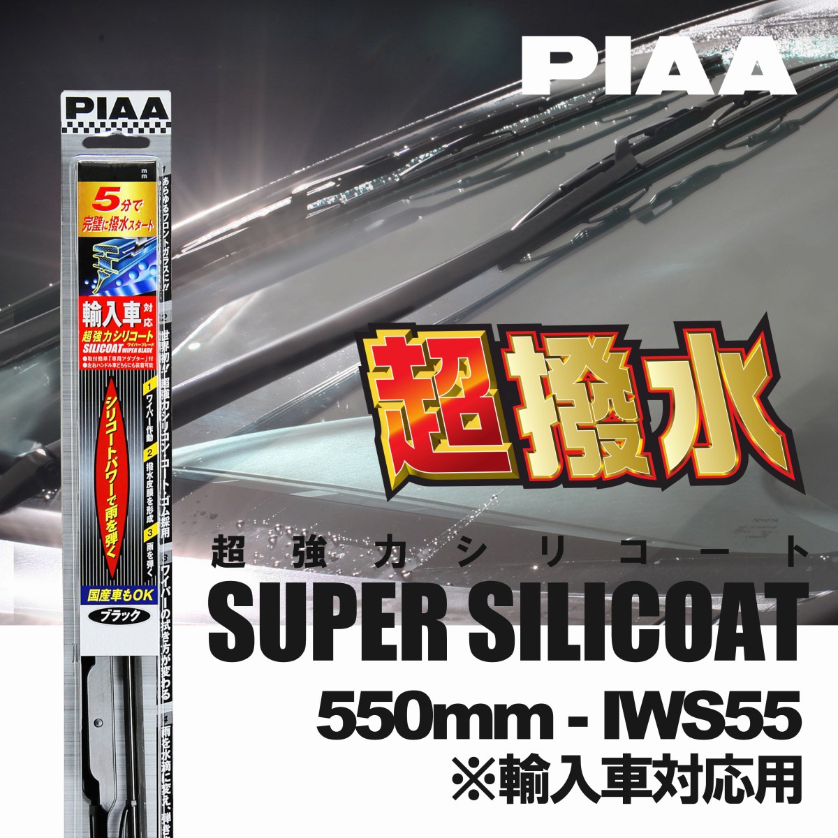 PIAA ピア IWS55 呼番 12 超強力シリコート ワイパーブレード 550mm