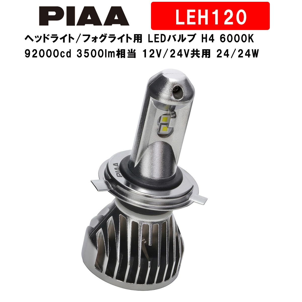 PIAA ピア ヘッドライト/フォグライト用 LEDバルブ H4 6000K 92000cd 3500lm相当 車検対応 12V/24V共用  24/24W LEH120