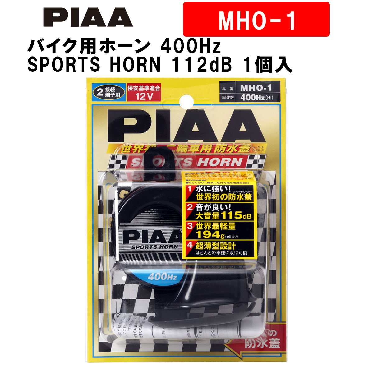 PIAA バイク用ホーン 400Hz SPORTS HORN 112dB 1個入 スポーツ仕様 軽量194g ウォーター・サンドガード 車検対応  MHO-1 ピア :mho-1:Norauto Yahoo!ショッピング店 - 通販 - Yahoo!ショッピング