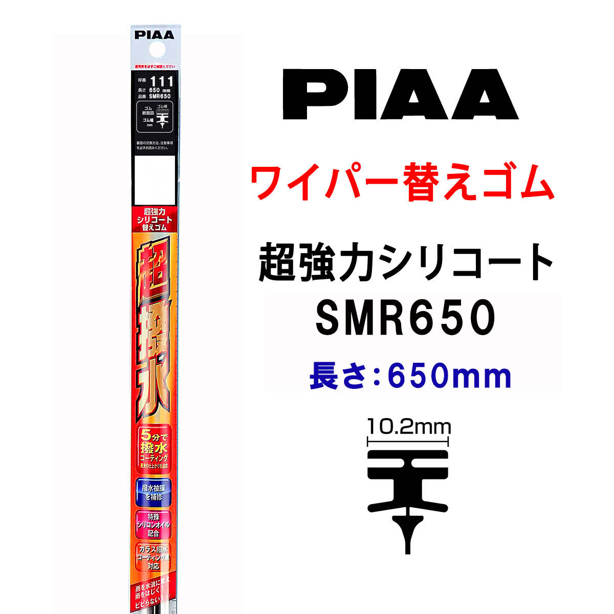 PIAA ワイパー 替えゴム 650mm 呼番111 SMR650 超強力シリコート 特殊シリコンゴム 1本入 ピア 超撥水  :smr650:Norauto Yahoo!ショッピング店 - 通販 - Yahoo!ショッピング