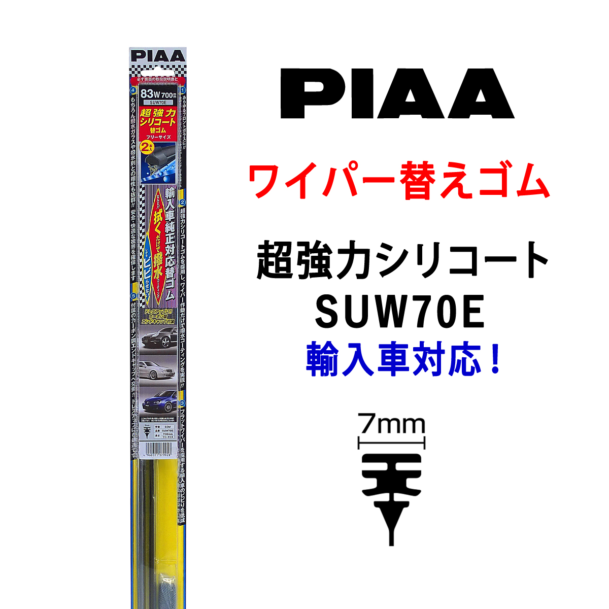 PIAA ワイパー 替えゴム 700mm 呼番83W SUW70E 超強力シリコート 特殊