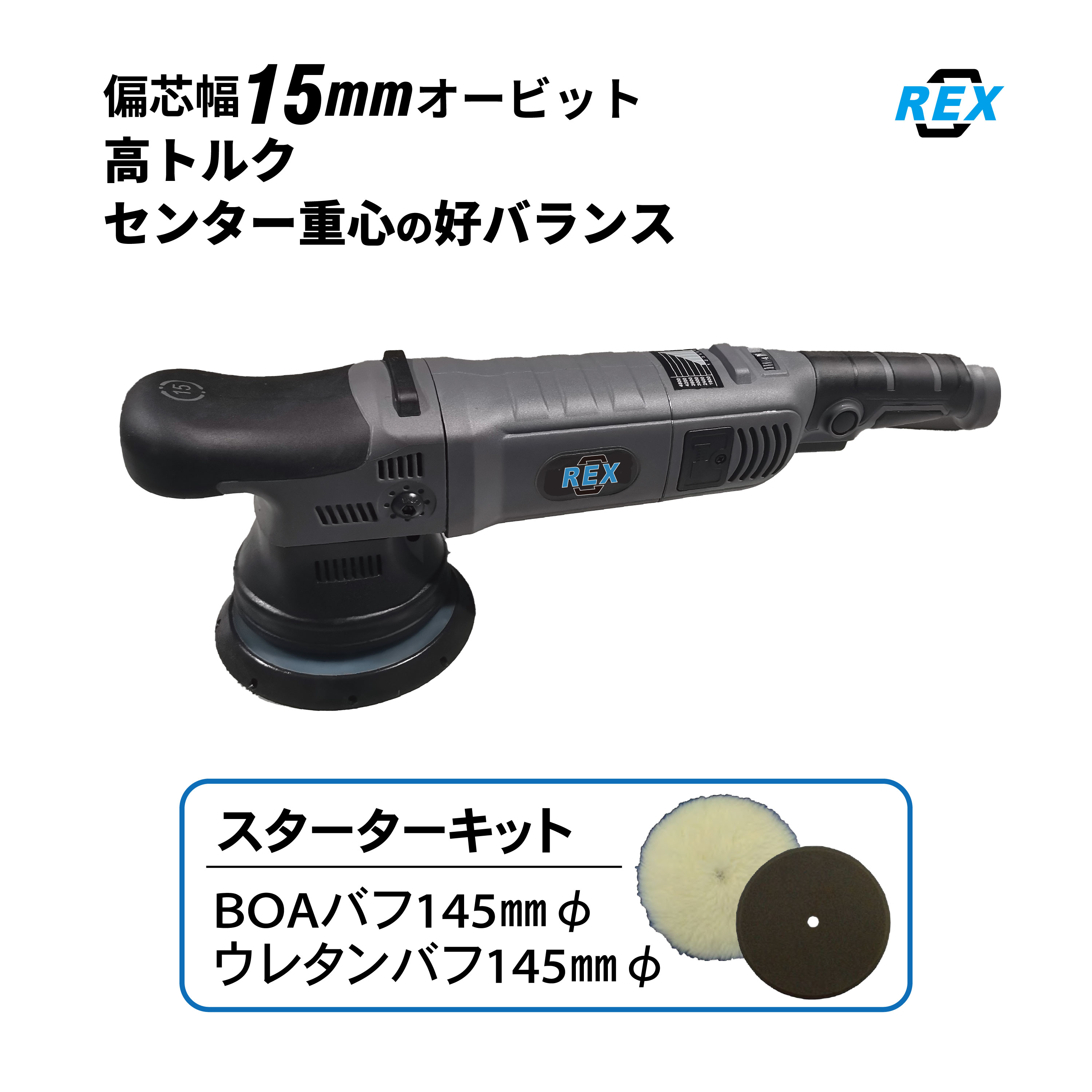 15mm オービット ダブルアクションポリッシャーダイヤル式 RX1250 電動