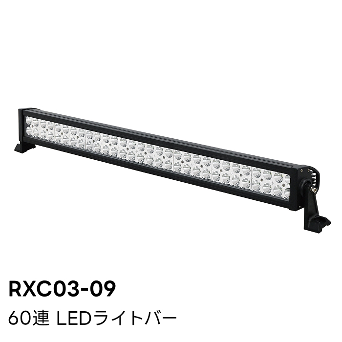 RXC03-09 60連LEDライトバー 180W 荷台作業灯 トラック 自動車 作業灯