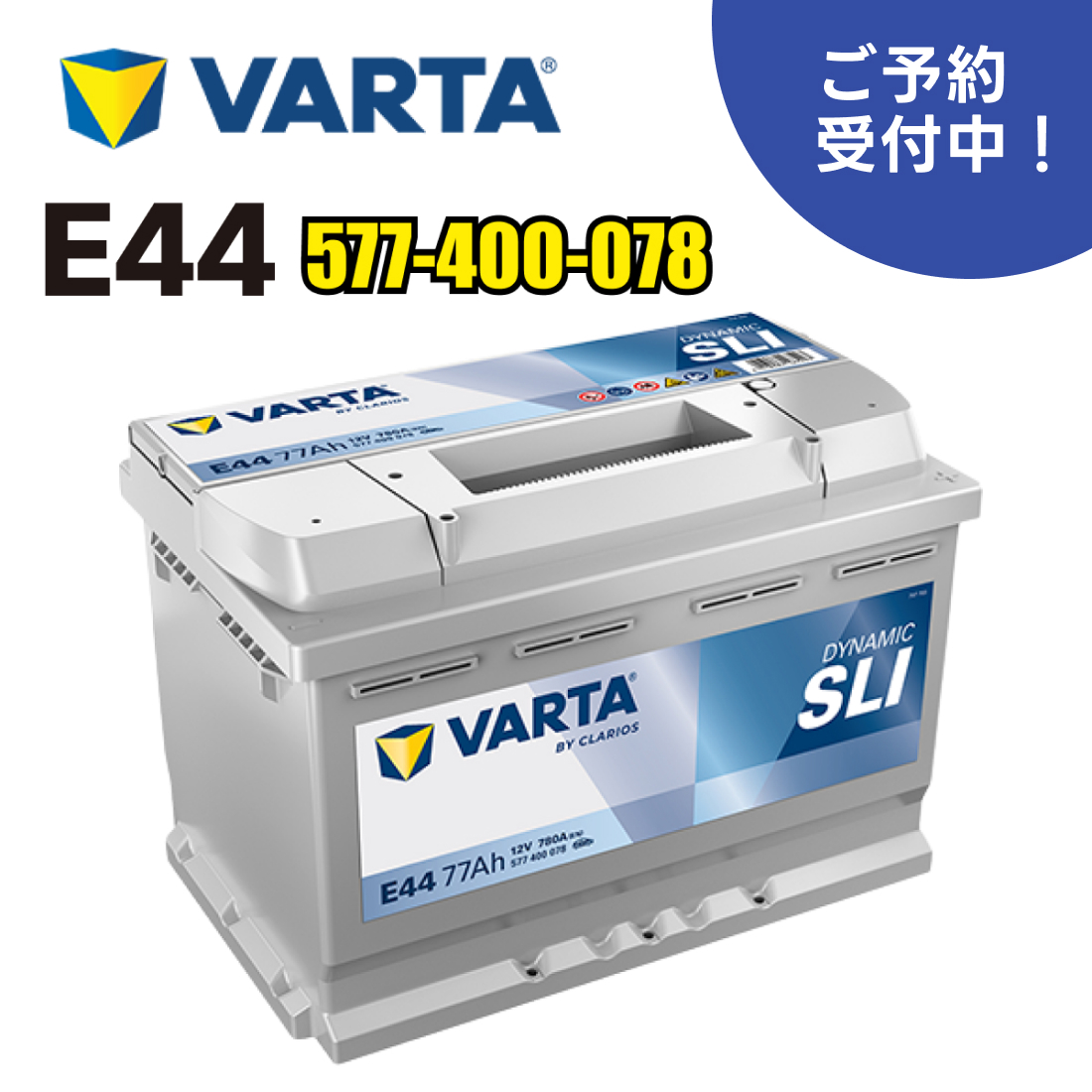 VARTA 577-400-078 E44 VARTA バルタ 輸入車用バッテリー ドイツVARTA