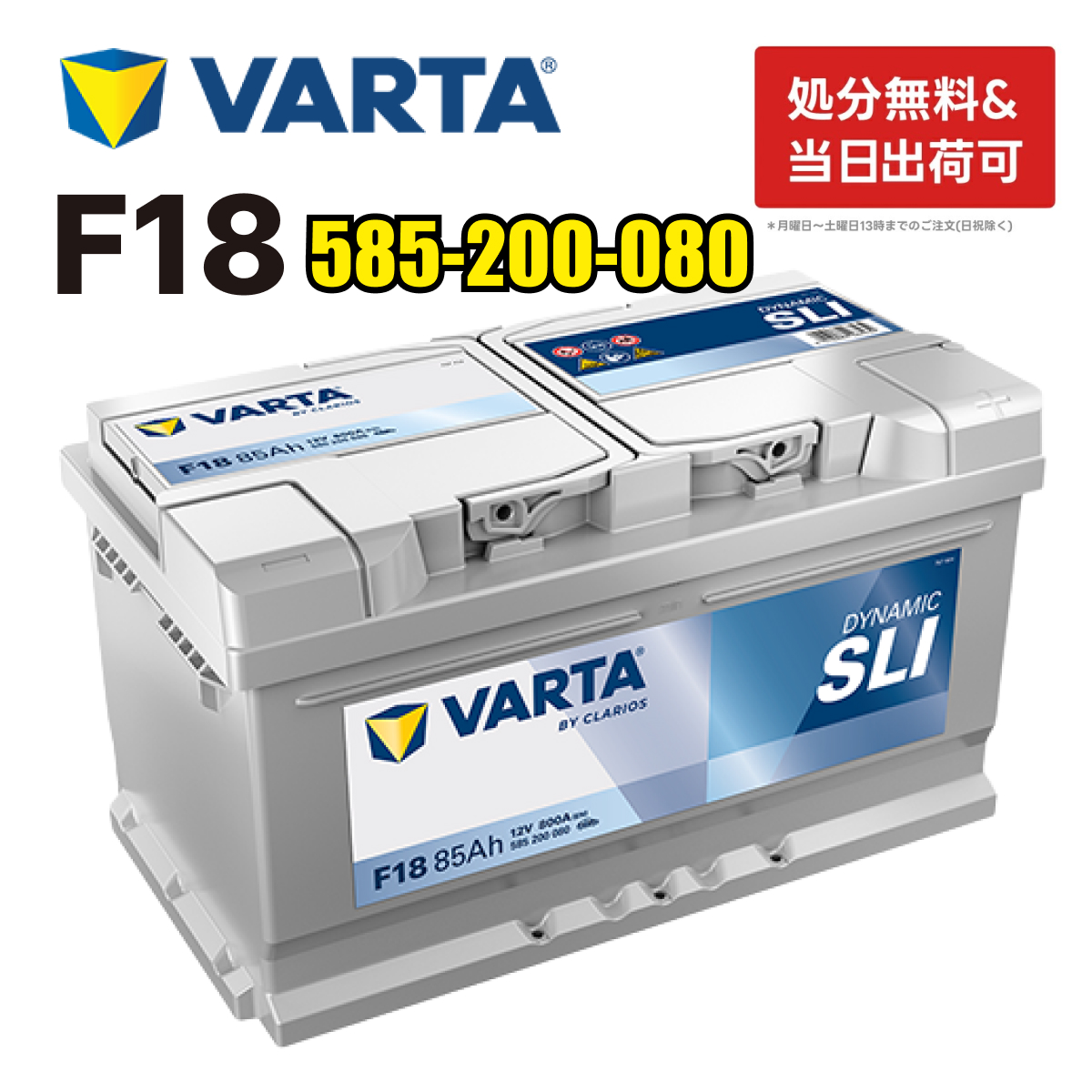 VARTA 585-200-080 F18 VARTA バルタ 輸入車用バッテリー ドイツVARTA