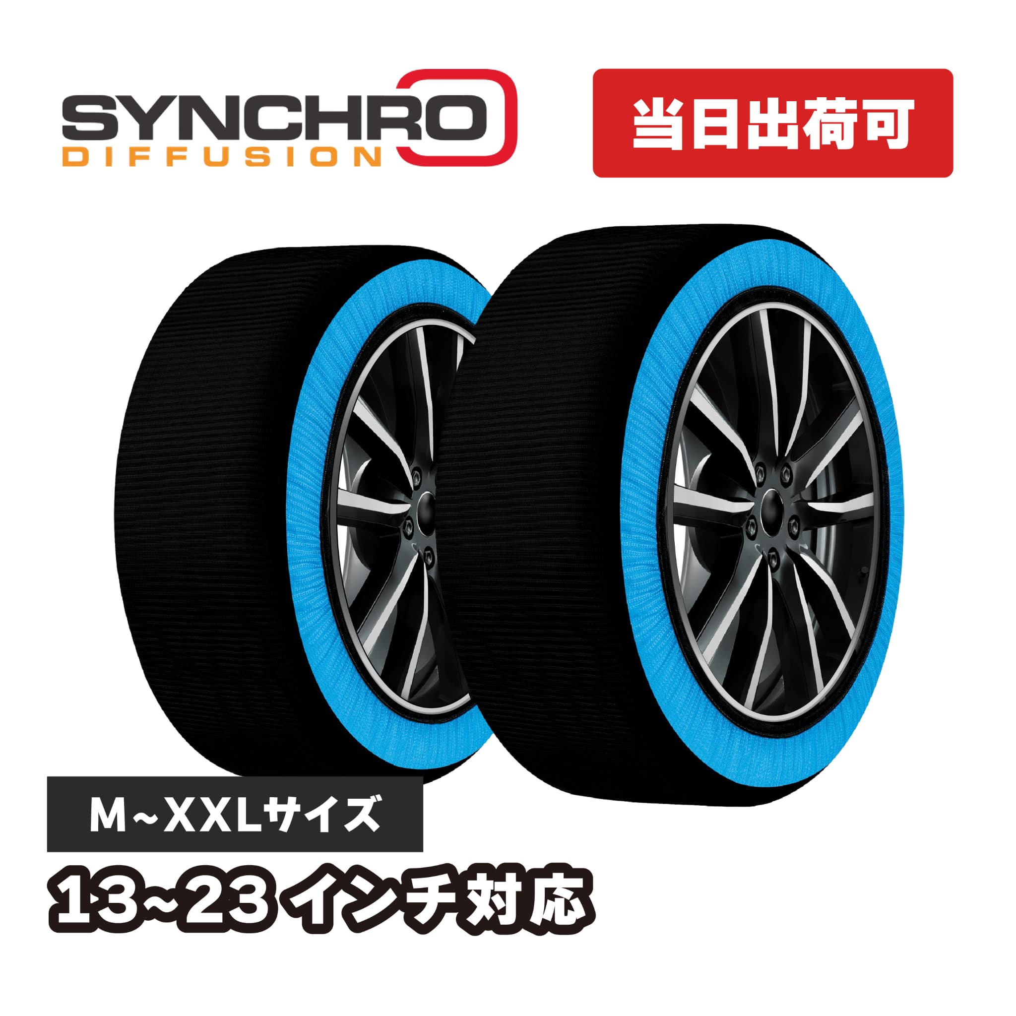 シンクロ スノーソックス | 簡単 ジャッキアップ不要 冬 雪道 滑り止め