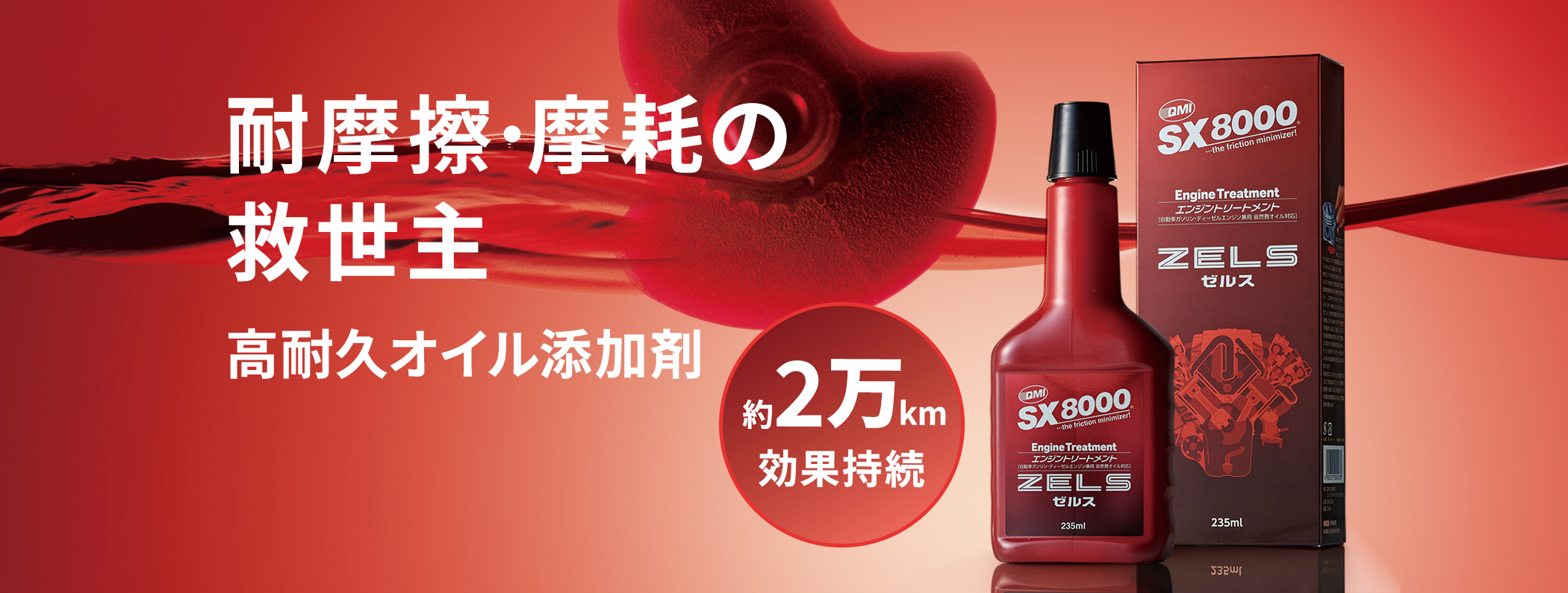 SX8000 エンジントリートメント ゼルス ZELS 235ml SX8-Z235 オイル