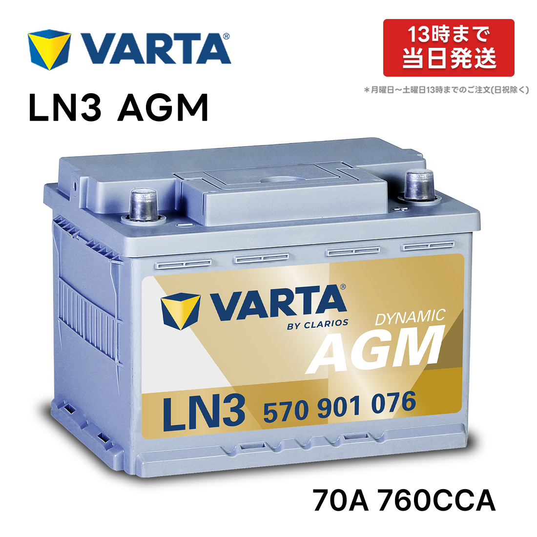 VARTA LN3 AGM バッテリー 570 901 076 70A 760CCA L3 バルタ シルバー