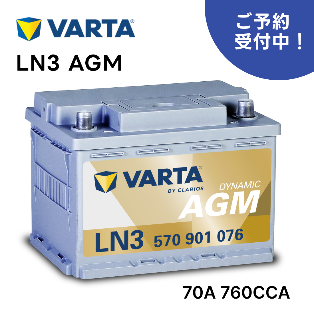 VARTA LN3 AGM バッテリー 570 901 076 70A 760CCA L3 バルタ シルバー