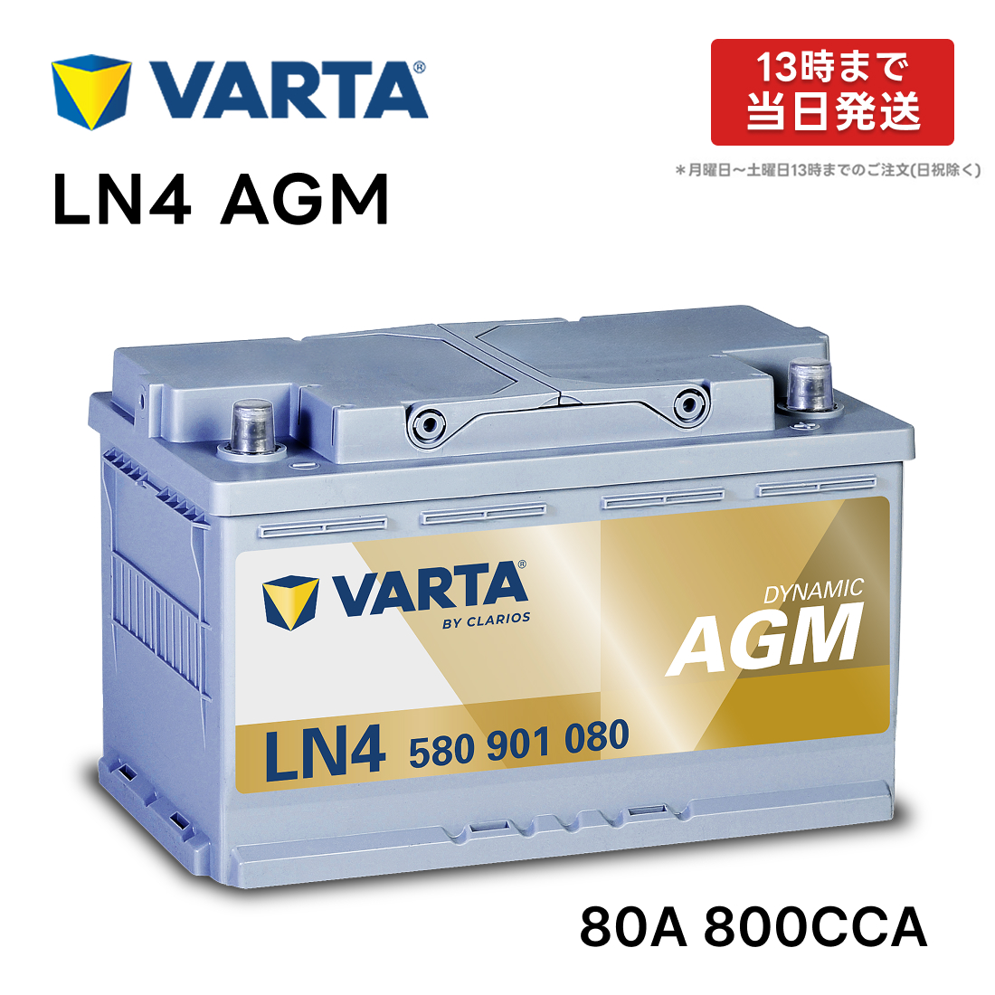 VARTA LN4 AGM バッテリー 580 901 080 80A800CCA LN4AGM L4 バルタ VARTA LN4 AGM バッテリー 580 901 080 80A800CCA LN4AGM L4 バルタ