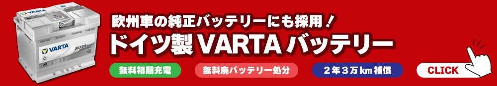 ドイツVARTA互換