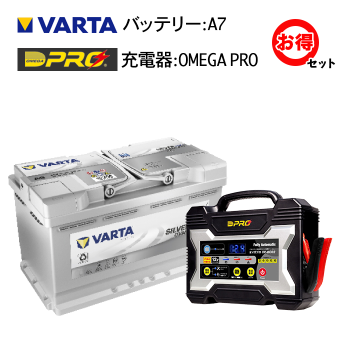 VARTA バルタ バッテリー シルバーダイナミック AGM A7（旧品番E39） 70Ah + オメガプロ バッテリー充電器OP-BC02 セット  パルス充電 劣化防止