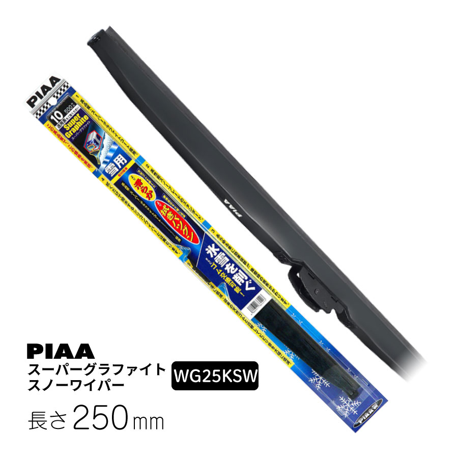 PIAA ワイパー ブレード 雪用 250mm スーパーグラファイトスノー グラファイトコーティングゴム 1本入 呼番16KS リヤ樹脂製ワイパー専用  WG25KSW ピア :wg25ksw:Norauto Yahoo!ショッピング店 - 通販 - Yahoo!ショッピング