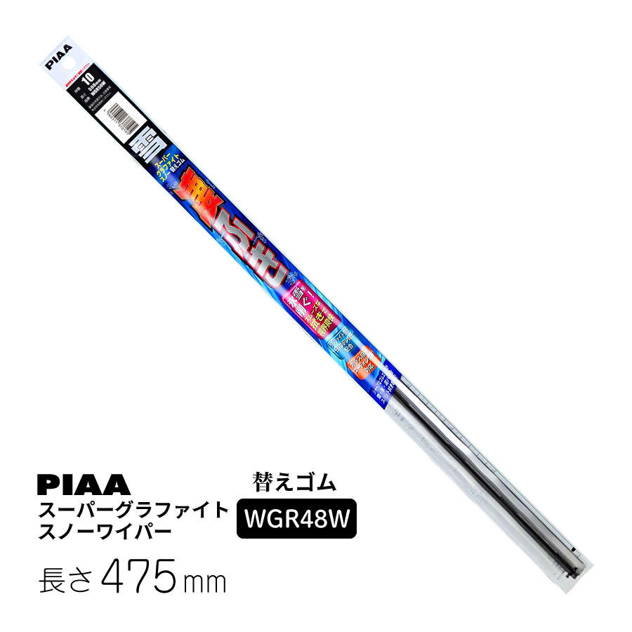 PIAA ワイパー 替えゴム 雪用 475mm スーパーグラファイト スノー グラファイトコーティングゴム 1本入 呼番8 WGR48W ピア : wgr48w:Norauto Yahoo!ショッピング店 - 通販 - Yahoo!ショッピング