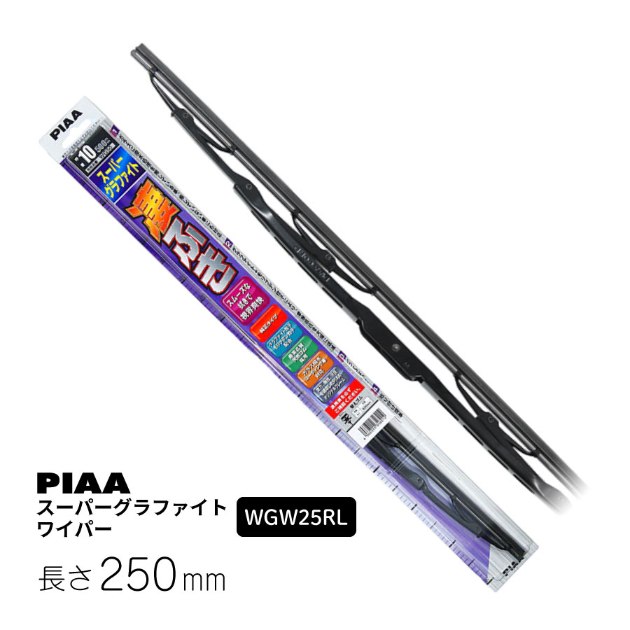 PIAA ワイパー ブレード 250mm スーパーグラファイト PIAA ワイパー ブレード 250mm スーパーグラファイト