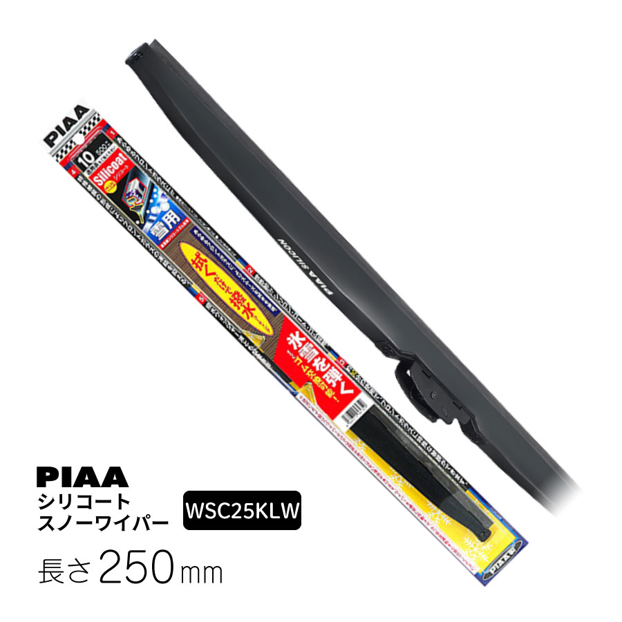 PIAA ワイパー ブレード 雪用 250mm シリコートスノー 特殊シリコンゴム 1本入 呼番16KL リヤ樹脂製ワイパー専用 WSC25KLW  ピア :wsc25klw:Norauto Yahoo!ショッピング店 - 通販 - Yahoo!ショッピング