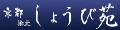 のれんの京都しょうび苑