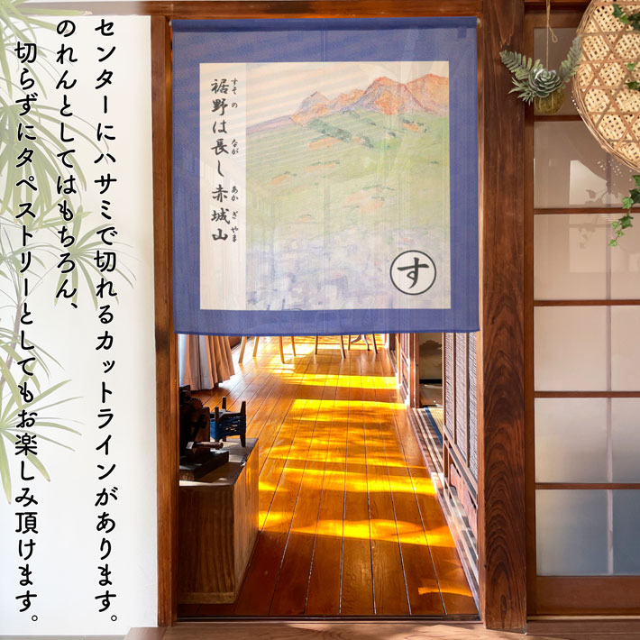 のれん工房 のれん 上毛かるた 85cm幅 90cm丈 「さしすせそ」群馬