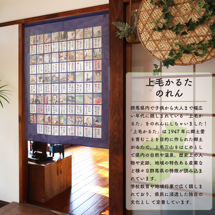 のれん工房 のれん 上毛かるた 85cm幅 120cm丈 全絵札 全読札 群馬