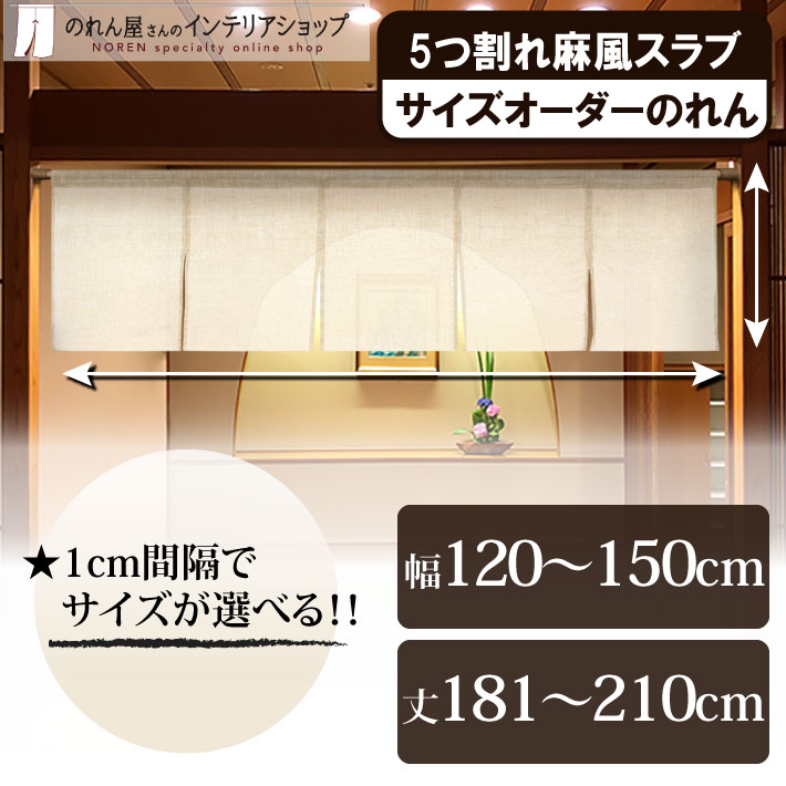 のれん 無地 麻風スラブ 幅120〜150cm×丈181〜210cm 5つ割 5巾 サイズオーダー 暖簾 和風 間仕切り ベージュ 店舗用 飲食店 業務用(受注生産 84840)
