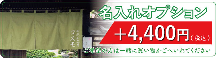 名入れオプション