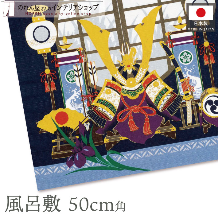 風呂敷 ふろしき 小風呂敷 50cm角 正方形 端午の節句 綿 コットン エコバック 冠婚葬祭 和服 小物 タペストリー(42907)