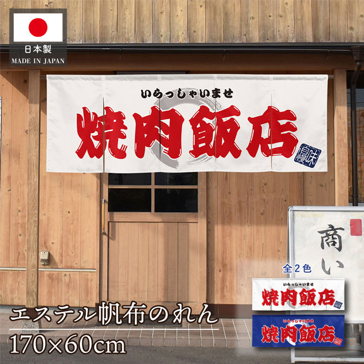 焼肉 のれん」の人気商品一覧 | 安い商品を通販サイトから探す - 価格.com