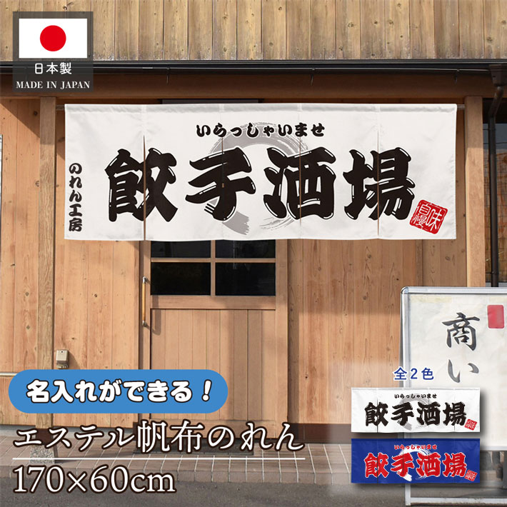 のれん工房 のれん 横長 名入れ 170cm幅 60cm丈 餃子酒場 厚手 丈夫 2